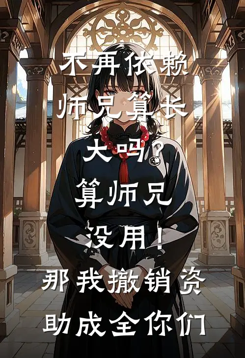不再依赖师兄算长大吗？算师兄没用！那我撤销资助成全你们