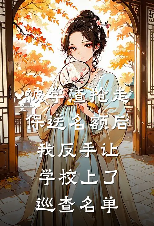 被学渣抢走保送名额后，我反手让学校上了巡查名单
