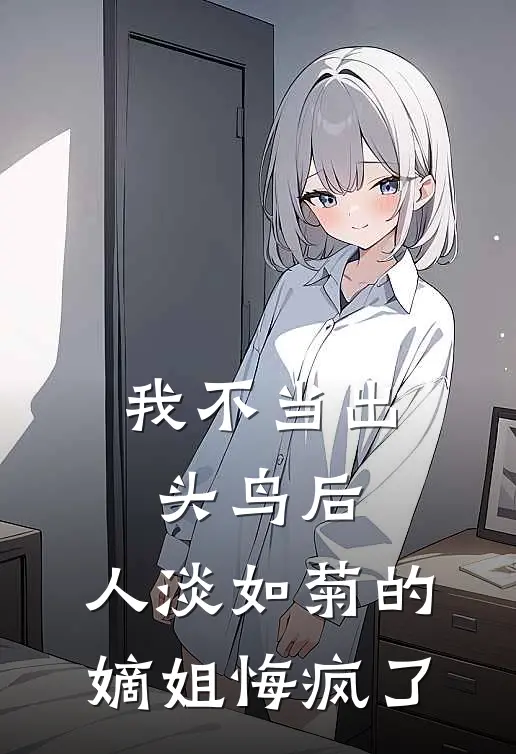 我不当出头鸟后，人淡如菊的嫡姐悔疯了