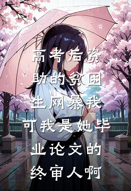 高考后资助的贫困生网暴我，可我是她毕业论文的终审人啊
