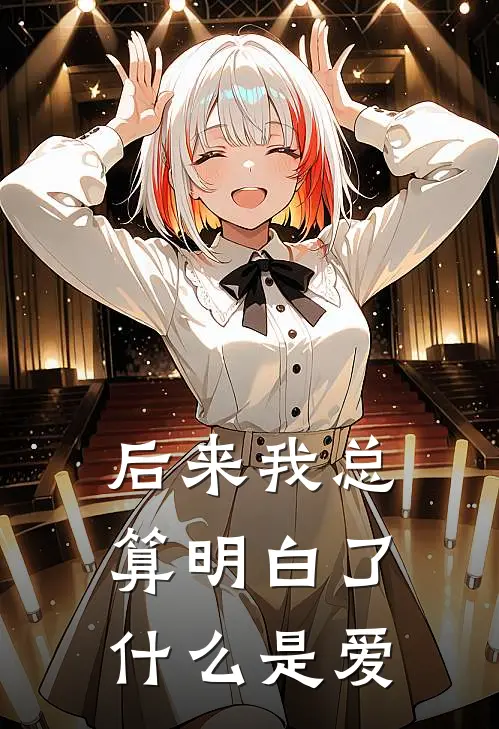 后来我总算明白了什么是爱