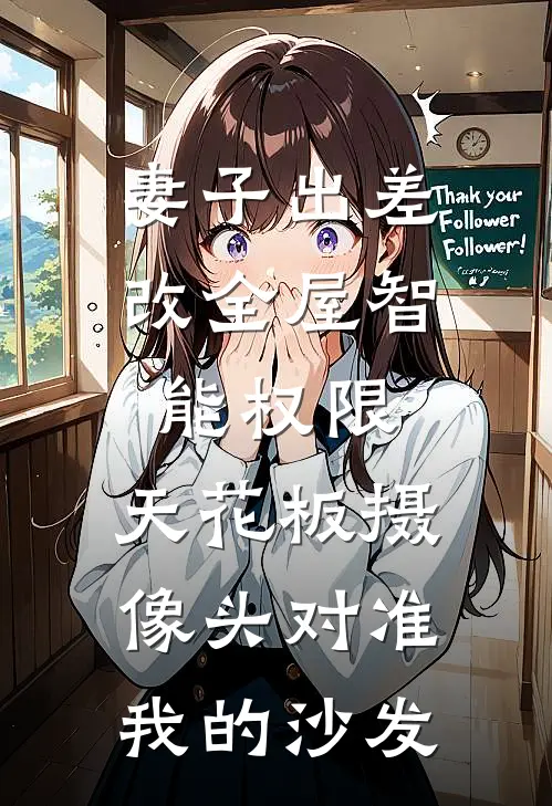 妻子出差改全屋智能权限，天花板摄像头对准我的沙发
