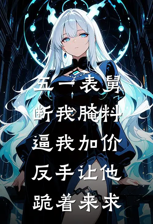 五一表舅断我腌料逼我加价，反手让他跪着来求