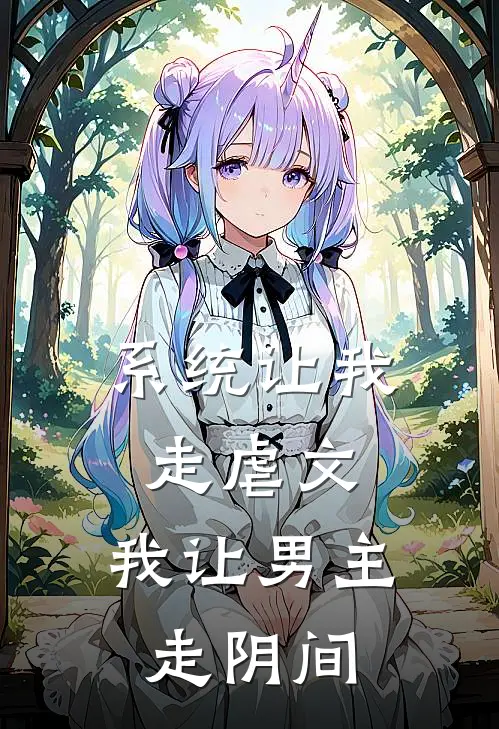 系统让我走虐文，我让男主走阴间
