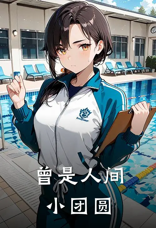 曾是人间小团圆