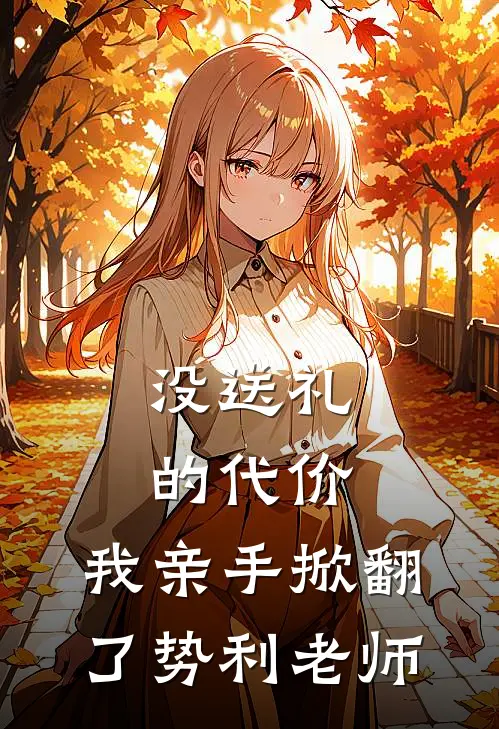 没送礼的代价，我亲手掀翻了势利老师