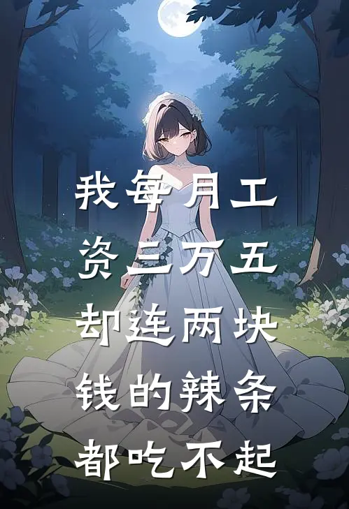 我每月工资三万五，却连两块钱的辣条都吃不起