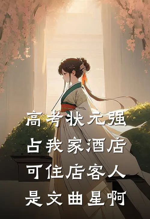 高考状元强占我家酒店，可住店客人是文曲星啊