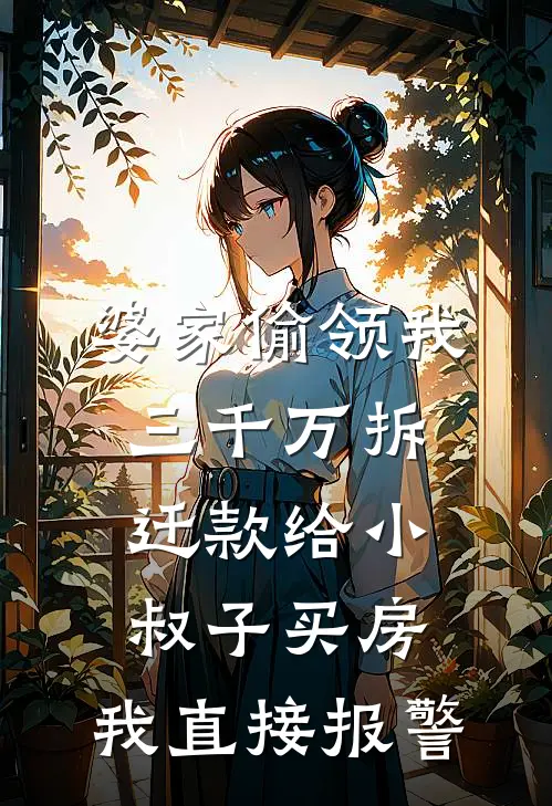 婆家偷领我三千万拆迁款给小叔子买房，我直接报警