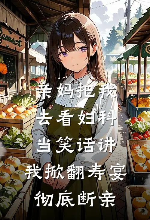 亲妈把我去看妇科当笑话讲，我掀翻寿宴彻底断亲