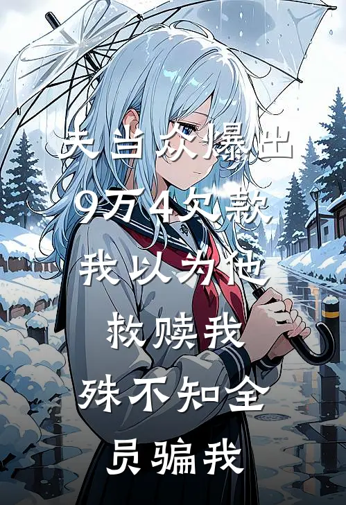 夫当众爆出9万4欠款，我以为他救赎我，殊不知全员骗我