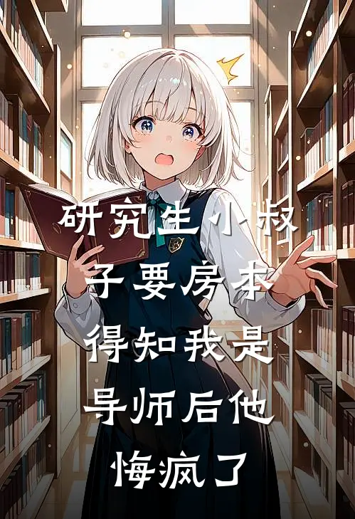 研究生小叔子要房本，得知我是导师后他悔疯了