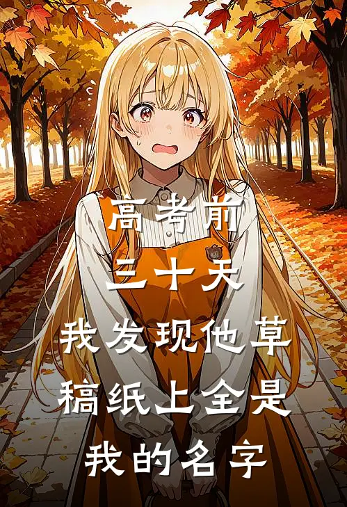 高考前三十天，我发现他草稿纸上全是我的名字