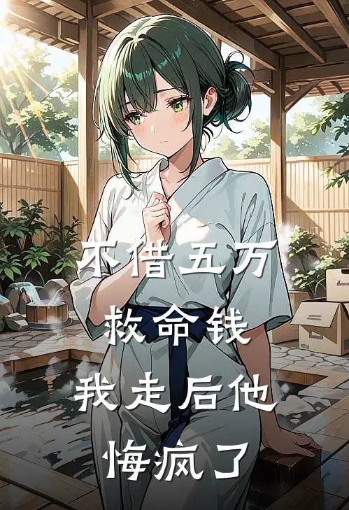 不借五万救命钱，我走后他悔疯了