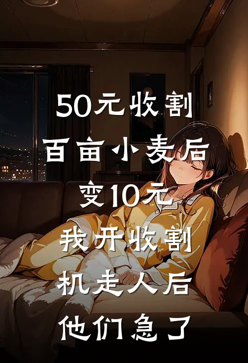 50元收割百亩小麦后变10元，我开收割机走人后他们急了