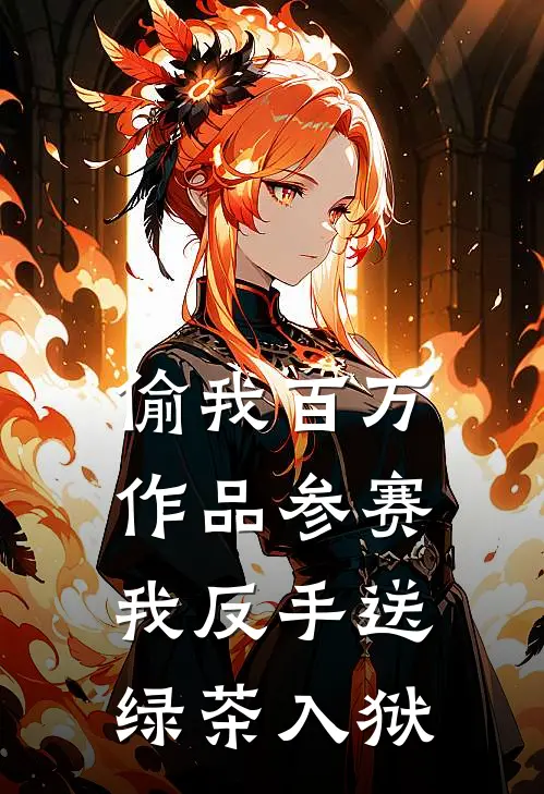 偷我百万作品参赛，我反手送绿茶入狱