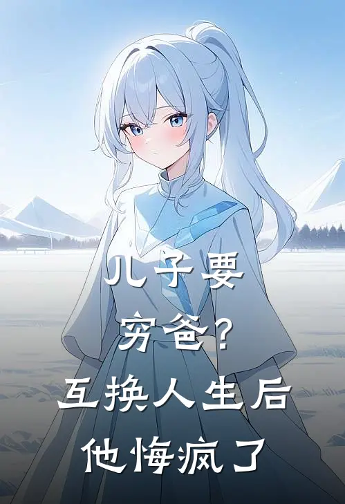 儿子要穷爸？互换人生后他悔疯了