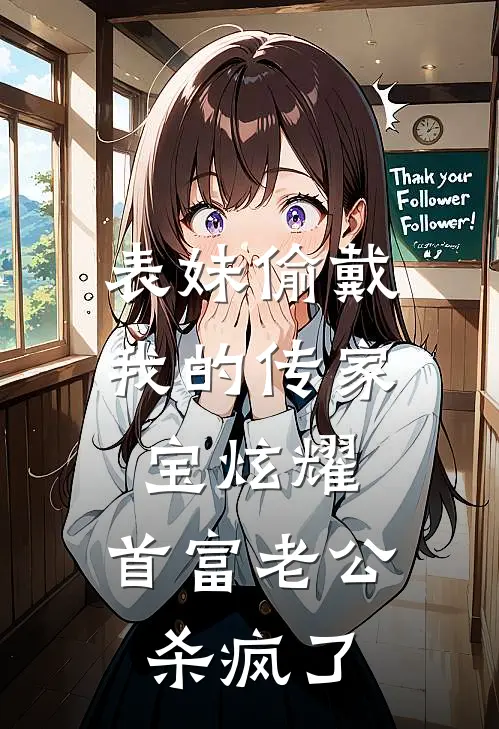 表妹偷戴我的传家宝炫耀，首富老公杀疯了