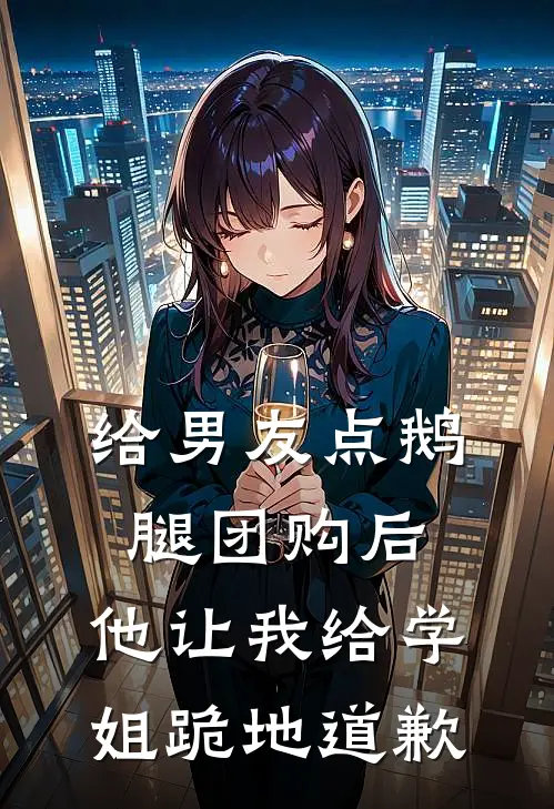 给男友点鹅腿团购后，他让我给学姐跪地道歉