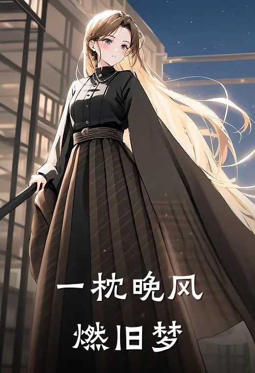 一枕晚风燃旧梦