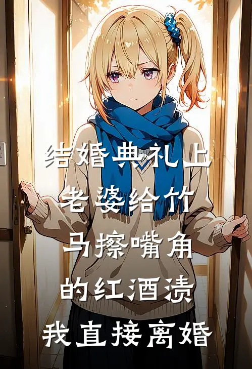 结婚典礼上老婆给竹马擦嘴角的红酒渍，我直接离婚