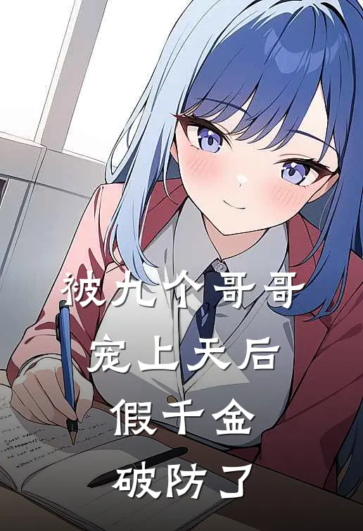被九个哥哥宠上天后，假千金破防了