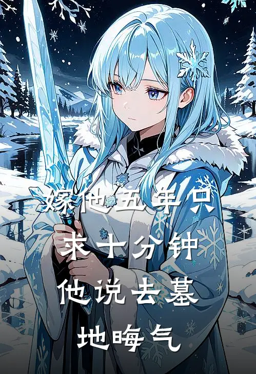 嫁他五年只求十分钟，他说去墓地晦气