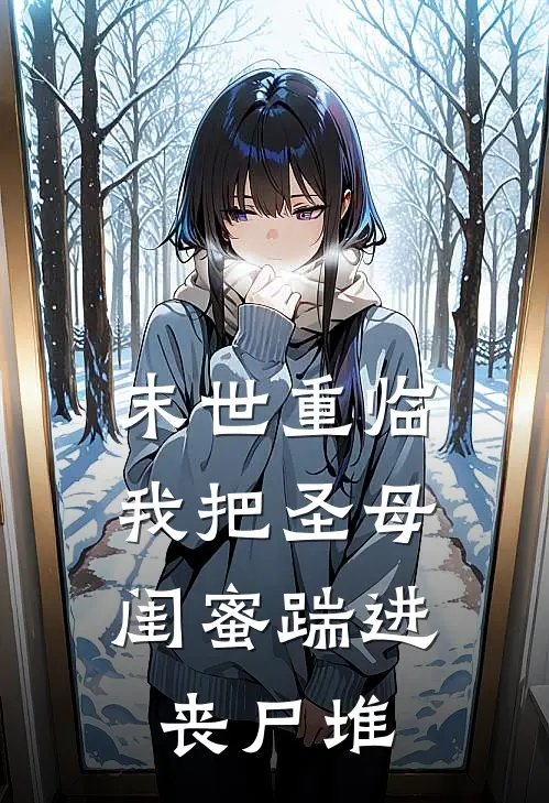 末世重临：我把圣母闺蜜踹进丧尸堆