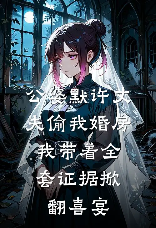 公婆默许丈夫偷我婚房，我带着全套证据掀翻喜宴