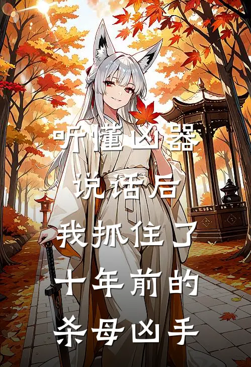 听懂凶器说话后，我抓住了十年前的杀母凶手