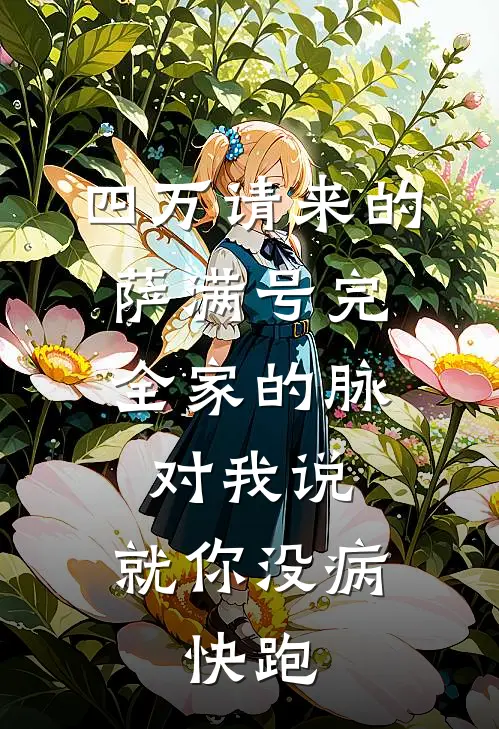 四万请来的萨满号完全家的脉，对我说：就你没病，快跑
