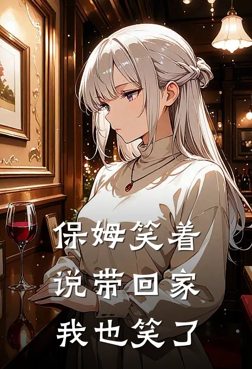 保姆笑着说带回家，我也笑了