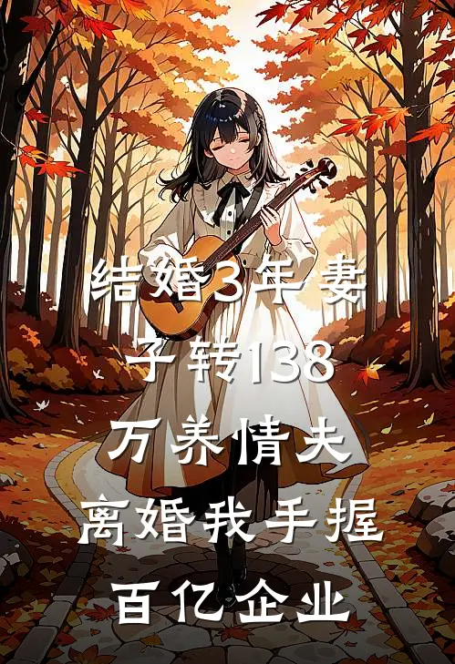 结婚3年妻子转138万养情夫，离婚我手握百亿企业