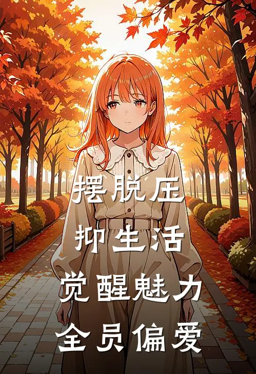 摆脱压抑生活，觉醒魅力全员偏爱