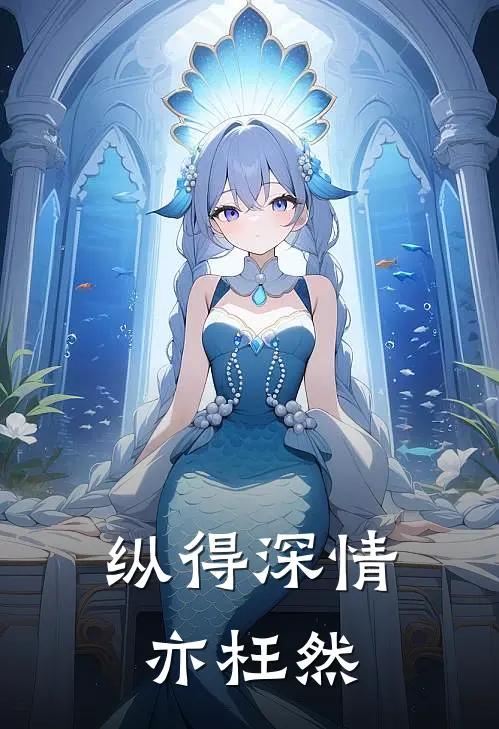纵得深情亦枉然