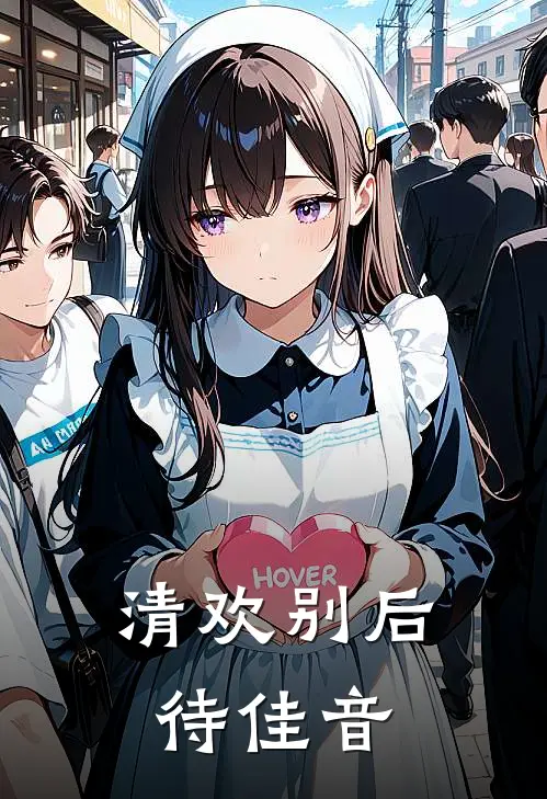 清欢别后待佳音