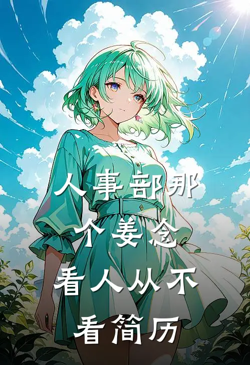 人事部那个姜念，看人从不看简历