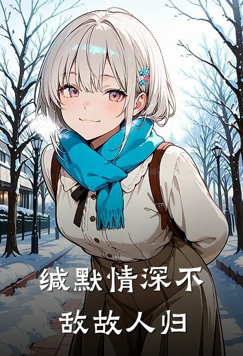 缄默情深不敌故人归