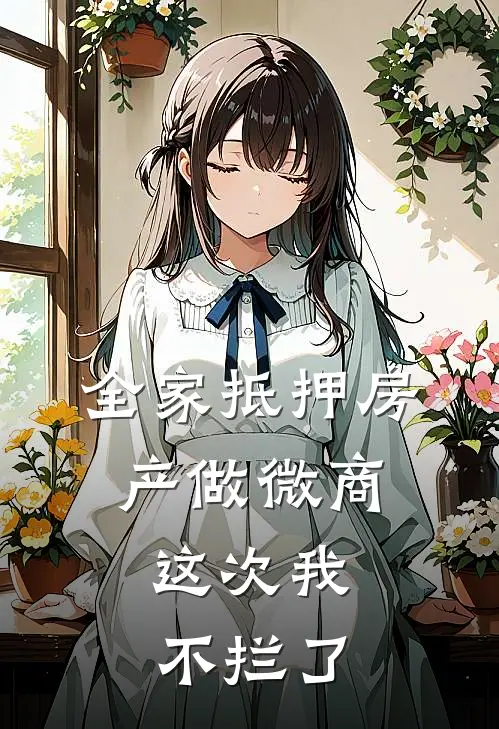 全家抵押房产做微商，这次我不拦了