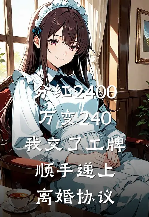 分红2400万变240，我交了工牌顺手递上离婚协议