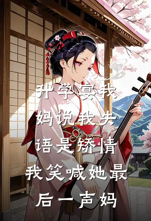 升学宴我妈说我失语是矫情，我笑喊她最后一声妈