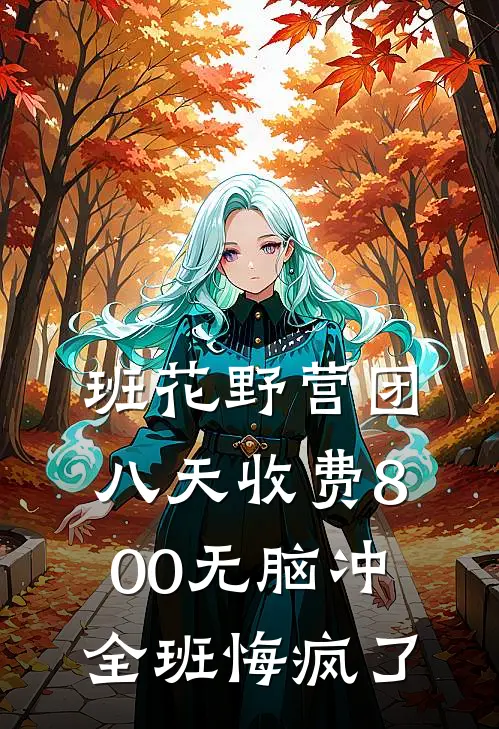 班花野营团八天收费800无脑冲，全班悔疯了