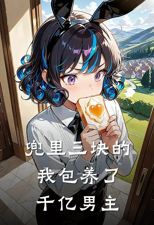 兜里三块的我包养了千亿男主