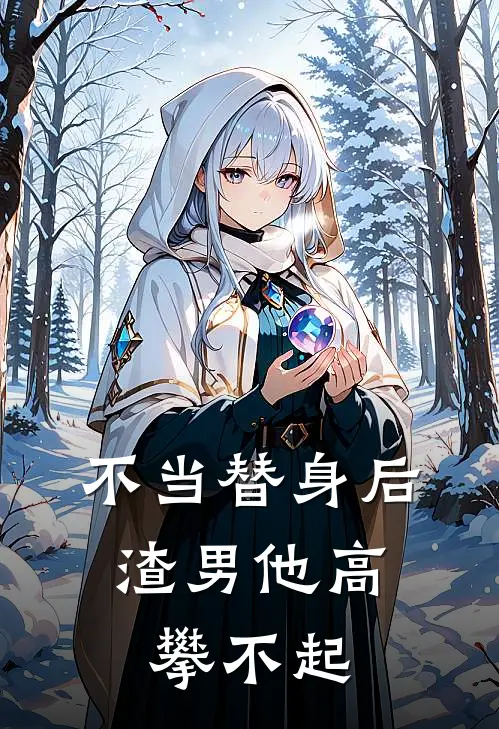 不当替身后，渣男他高攀不起