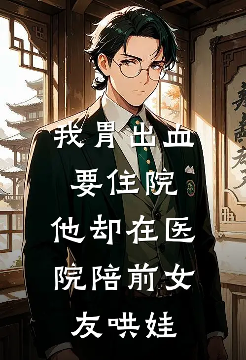 我胃出血要住院，他却在医院陪前女友哄娃