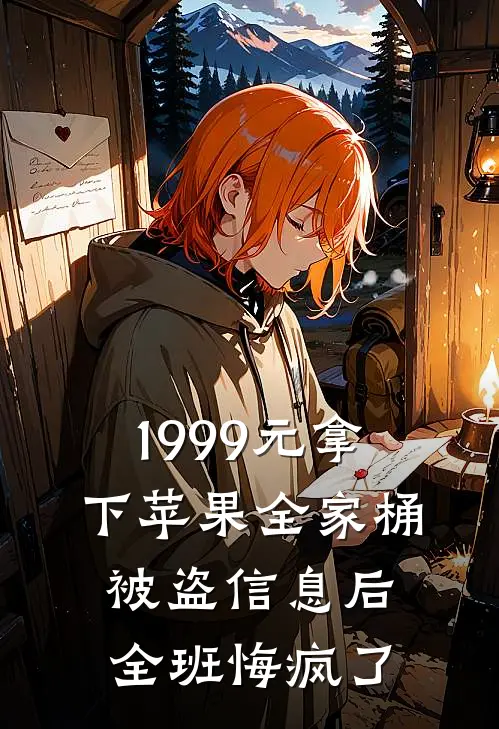 1999元拿下苹果全家桶，被盗信息后全班悔疯了