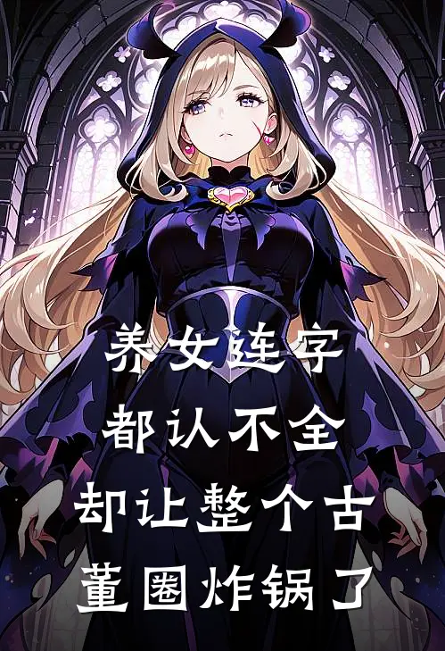 养女连字都认不全，却让整个古董圈炸锅了