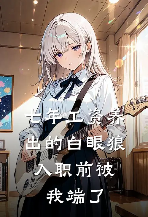 七年工资养出的白眼狼，入职前被我端了