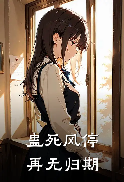 蛊死风停，再无归期