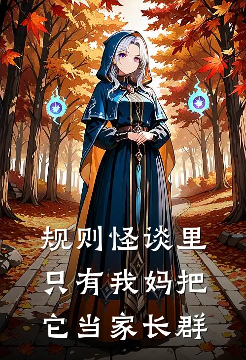 规则怪谈里，只有我妈把它当家长群